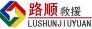 安定区道路救援